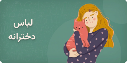 لباس بچه گانه دخترانه