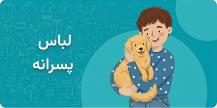 لباس بچه گانه پسرانه