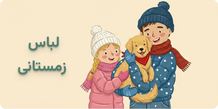 لباس بچه گانه زمستانی