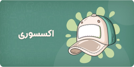 اکسسوری بچه گانه