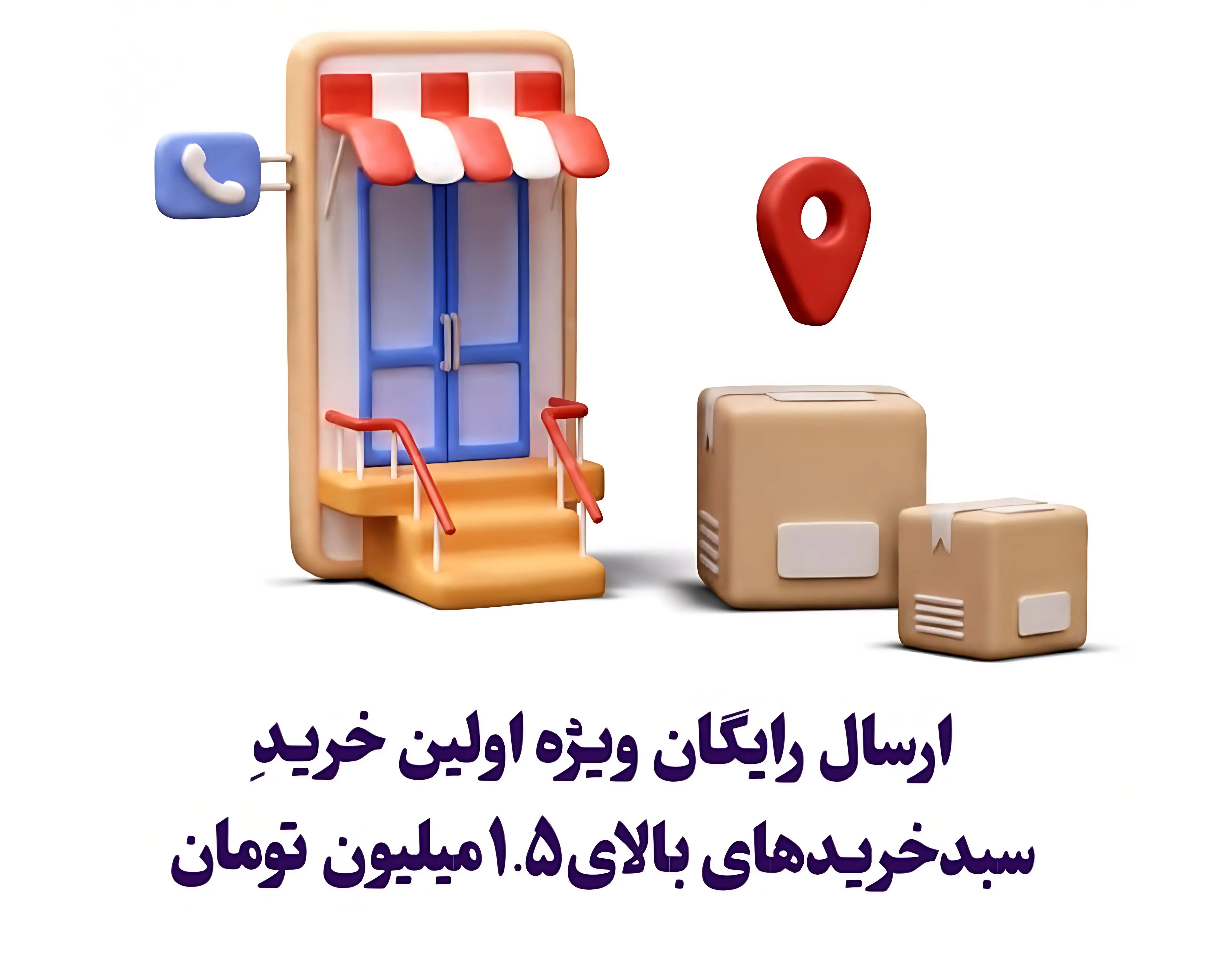 ارسال رایگان